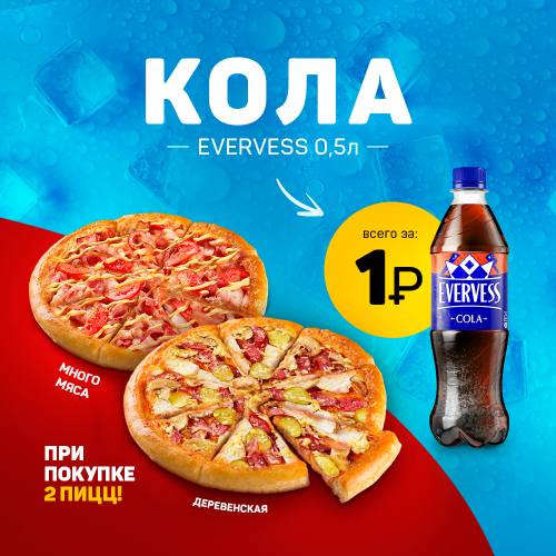 2 Пиццы+ Кола 0,5л 2 Пиццы+ Кола 0,5л