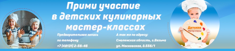 Детские кулинарные мастер-классы в Вязьме! Детские кулинарные мастер-классы в Вязьме!