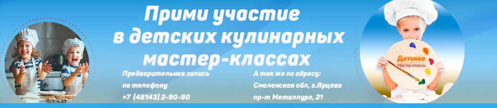Детские кулинарные мастер-классыв Ярцево! Детские кулинарные мастер-классыв Ярцево!