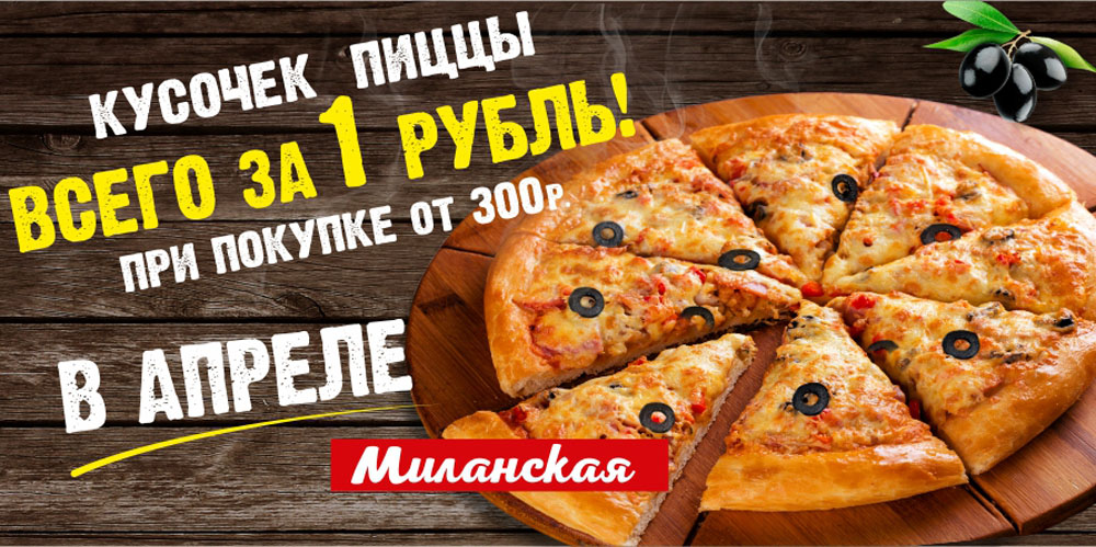 Миланская за 1 рубль! :: "Чикен Пицца"