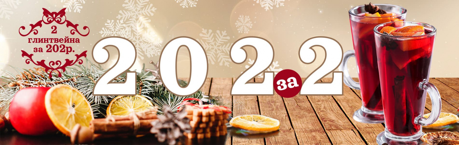 Согревайся! 202 рубля за 2 глинтвейна! Согревайся! 202 рубля за 2 глинтвейна!